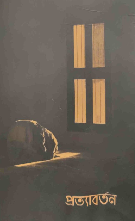 প্রত্যাবর্তন