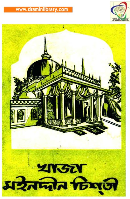 খাজা মইনুদ্দীন চিশতী