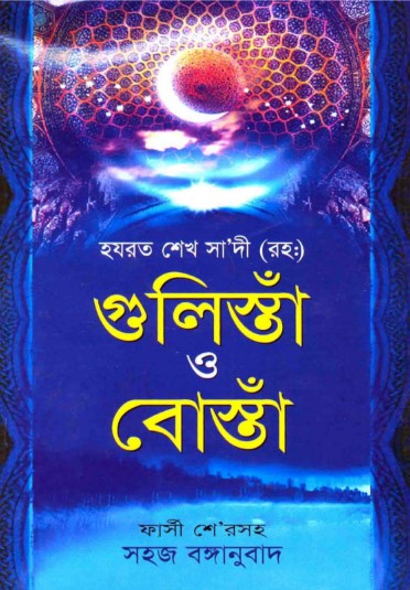 হযরত শেখ সা’দী (রহ:) গুলিস্তাঁ ও বোস্তাঁ ( সহজ বাঙ্গানুবাদ)