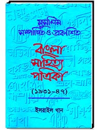 মুসলিম সম্পাদিত ও প্রকাশিত বাংলা সাহিত্য পত্রিকা (1931-1947)