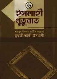 এসলাহী খুতবা 6 - মাওলানা তাকী ওসমানী
