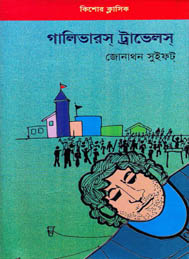 গ্যালিভার ট্রাভেলস- জোনাথন সুইফট
