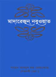 মাদারেজুন নবুয়াত (তৃতীয় খন্ড) শায়েখ আবদুল হক মুহাদ্দিস দেহলভী রহঃ