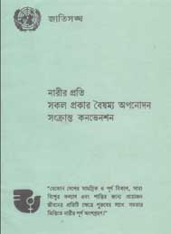 নারীর প্রতি সকল প্রকার বৈষম্য অপনোদন বিষয়ক কনভেনশন- জাতিসংঘ