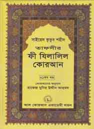 তাফসীর ফী যিলযিলালিল কুরআন (শেষ খন্ড) আমপারা- সাইয়েদ কুতুব শহীদ