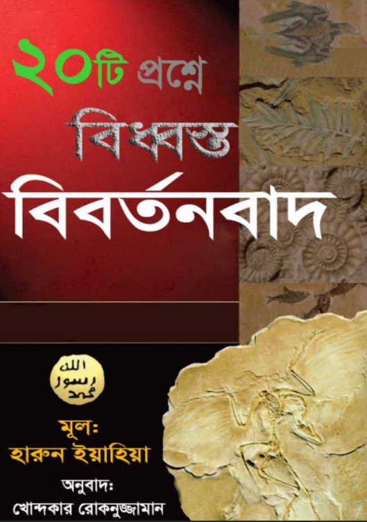 বিশটি প্রশ্নে বিধ্বস্ত বিবর্তনবাদ